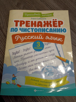 Тренажер по чистописанию. Русский язык 3 класс | Субботина Елена Александровна #3, Шахноза М.