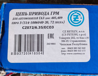 Цепь привода ГРМ ЗМЗ 406, 405, 409 комплект (нижняя 70, верхняя 90
