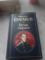 Белая гвардия | Булгаков Михаил Афанасьевич #6, Анатолий П.