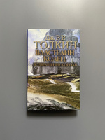 Властелин Колец. Возвращение короля | Толкин Джон Рональд Руэл #1, Aleksei R.