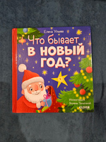 Любознательный малыш. Что бывает в Новый год? | Ульева Елена Александровна #3, Ирина К.