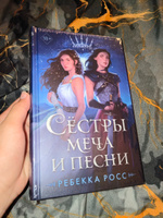 Сёстры меча и песни | Росс Ребекка #7, Есения Ц.