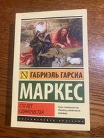 Сто лет одиночества | Маркес Габриэль Гарсиа #4, Визгунов Виктор