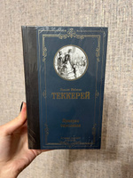 Ярмарка тщеславия | Теккерей Уильям Мейкпис #1, Анжелика Р.