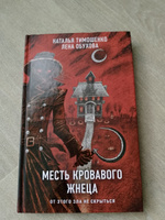 Месть Кровавого Жнеца | Обухова Елена Александровна, Тимошенко Наталья Васильевна #5, Ольга Г.