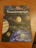 Планетариум | Принджа Раман #3, Анна И.