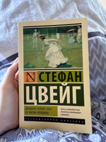 Двадцать четыре часа из жизни женщины | Цвейг Стефан #1, Анастасия О.