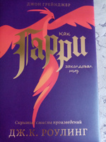 Как Гарри заколдовал мир. Скрытые смыслы произведений Дж.К. Роулинг | Грейнджер Джон Д. #8, Татьяна С.