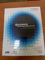 Физика повседневности: От мыльных пузырей до квантовых технологий / Андрей Варламов и другие авторы | Варламов Андрей, Ригамонти Аттилио #2, Лилия Х.