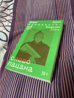 Слово пацана. Криминальный Татарстан 1970–2010-х | Гараев Роберт купить ...