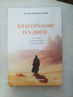 Благоухание тех дней... Книга о сподвижниках пророка Мухаммада и табиинах. Исламские исторические книги #1, Энже Г.