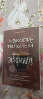 Накопительный эффект. От поступка - к привычке, от привычки - к выдающимся результатам | Харди Даррен #3, Артём К.