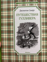 Путешествия Гулливера | Свифт Джонатан #9, Дарья Ф.