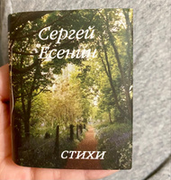 Мини книга Есенин С., Стихи | Есенин Сергей Александрович #2, Анастасия С.