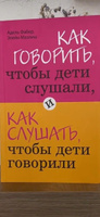 Как говорить, чтобы дети слушали, и как слушать, чтобы дети говорили Психология #1, Ирина Н.