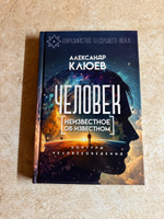 Человек. Неизвестное об известном. Контуры человековедения. Клюев А.В. | Клюев Александр Васильевич #8, Shcherbakov Mikhail