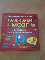 Книга "Развиваем мозг" о том, как тренировать логику, мышление и IQ у детей 7-12 лет. Книга-тренажер с задачами/ Шамиль Ахмадуллин | Ахмадуллин Шамиль Тагирович #1, Долгополова А.