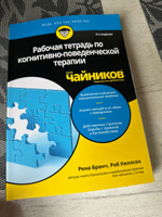 Рабочая тетрадь по когнитивно-поведенческой терапии для чайников. 2-е изд. #1, Евгения Ф.