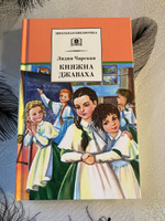 Княжна Джаваха Л.А. Чарская Школьная библиотека Внеклассное чтение Детская литература Книги для детей 6 7 класс | Чарская Лидия Алексеевна #6, Ангелина Ч.