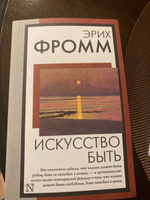 Искусство быть | Фромм Эрих #2, Анастасия В.