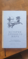 История древнего мира. Учебник для 5-6 класса. 1940 | Мишулин Александр Васильевич #3, Екатерина К.