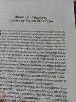 Как Гарри заколдовал мир. Скрытые смыслы произведений Дж.К. Роулинг | Грейнджер Джон Д. #5, Татьяна С.