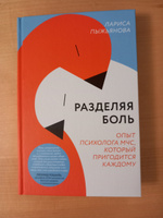 Разделяя боль. Опыт психолога МЧС, который пригодится каждому | Пыжьянова Лариса #4, Евгения Х.