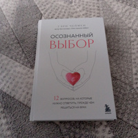 Осознанный выбор. 12 вопросов, на которые нужно ответить, прежде чем решиться на брак | Чепмен Гэри #2, Евгения М.