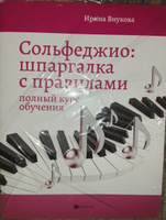 Сольфеджио:шпаргалка с правилами:полный курс | Внукова Ирина Владимировна #5, Елена П.