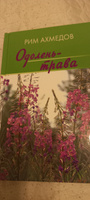 Китап /Одолень трава. Рим Ахмедов | Ахмедов Рим Билалович #2, Суфиева М.