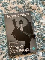 Чиллософия: Опыты выхода из безвыходности | Хакамада Ирина Муцуовна #1, Екатерина П.