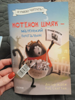 Котенок Шмяк - маленький почтальон / Сказки, приключения, книги для детей | Скоттон Роб #1, Екатерина Ч.