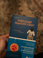 Талантливый господин Варг | Макколл Смит Александр #6, Асма