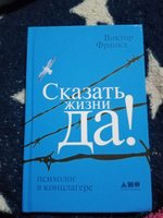 Сказать жизни "ДА!": психолог в концлагере / Психология / Философия | Франкл Виктор Эмиль #4, Наталья С.