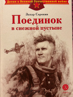 Поединок в снежной пустыне Сорокин З.А. Детям о Великой Отечественной Войне Детская литература Книги о войне детям 6+ | Сорокин Захар Артемович #1, дахно ирина