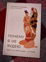 Почему я не худею: Дело не в диете, дело в голове | Томилова Анастасия Владимировна #1, Дарья