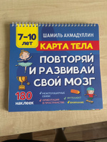 Книга-тренажёр для детей 7, 8, 9, 10 лет: "Карта тела. Повторяй и развивай свой мозг" | Ахмадуллин Шамиль Тагирович #3, Алсу С.