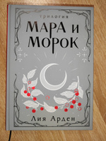 Мара и Морок. Трилогия | Арден Лия #8, Анна К.