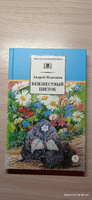 Неизвестный цветок Платонов А.П. Школьная библиотека Детская литература рассказы Книги для детей 4 5 класс | Платонов Андрей Платонович, Платонов А. П. #2, Мария А.