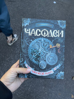 Щерба Н. Часодеи. 1. Часовой ключ. Фэнтези Приключения для подростков от 12 лет | Щерба Наталья Васильевна #1, Мария А.