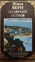 Жюль Верн Плавучий остров | Верн Жюль #1, Владимир Ш.