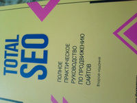 Total SEO. Полное практическое руководство по продвижению сайтов. В двух томах. Изд. 2-е #1, Константин Л.