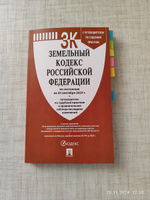 Земельный кодекс РФ по сост. на 25.09.24 с таблицей изменений и с путеводителем по судебной практике. #4, Татьяна П.