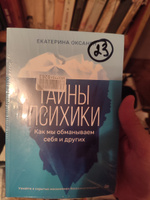 Тайны психики: как мы обманываем себя и других | Оксанен Екатерина Олеговна #1, Денис К.