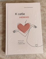 К себе нежно. Книга о том, как ценить и беречь себя | Примаченко Ольга Викторовна #1, Марина Б.