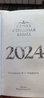 Самая страшная книга 2024 | Матюхин Александр Александрович, Давыденко Павел Вячеславович #4, Ирина М.