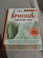 Бриошь. Энциклопедия узоров. Большое практическое руководство по созданию современных двухсторонних узоров и фактур | Маршант Нэнси #3, Анастасия Р.