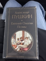 Евгений Онегин. Поэмы | Пушкин Александр Сергеевич #5, Евгения К.