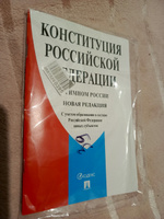 Конституция РФ (с гимном России). С учетом образования в составе РФ новых субъектов. #8, Людмила Г.