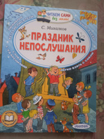 Праздник непослушания | Михалков Сергей Владимирович #1, Наталья Н.